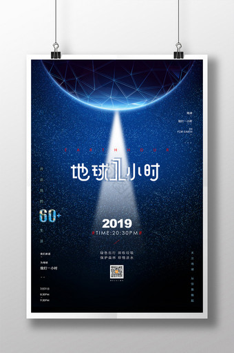 2019蓝色大气地球1小时宣传海报图片