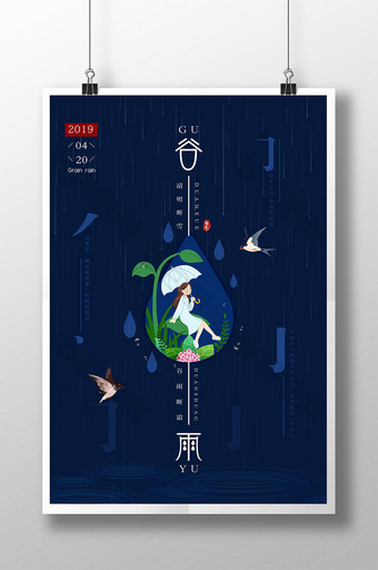 蓝色创意谷雨节日海报设计图片