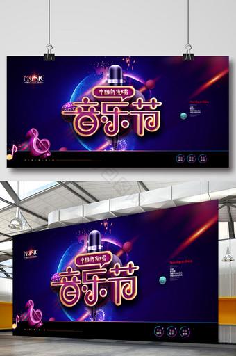 中国新说唱音乐节音乐盛典展板图片