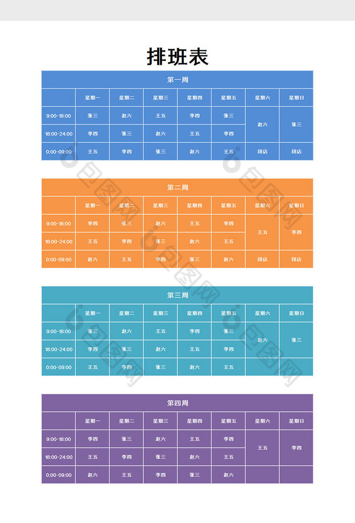 自动排班表excel模板