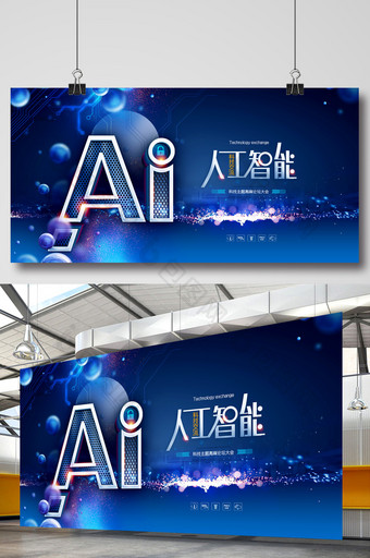 AI人工智能科技交流会展板图片