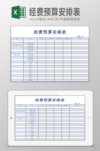 经费预算安排表Excel模板图片