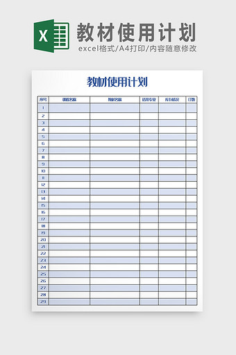 教材使用计划表Excel模板图片