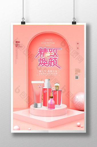 粉色创意护肤品促销海报图片
