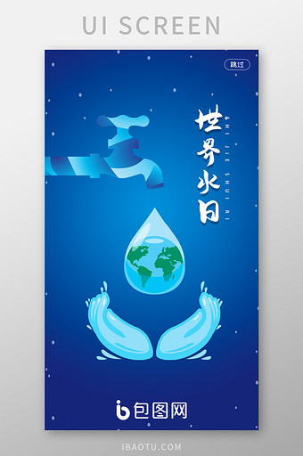 世界水日启动页移动端界面设计图片