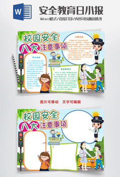中小学生安全教育小报手抄报