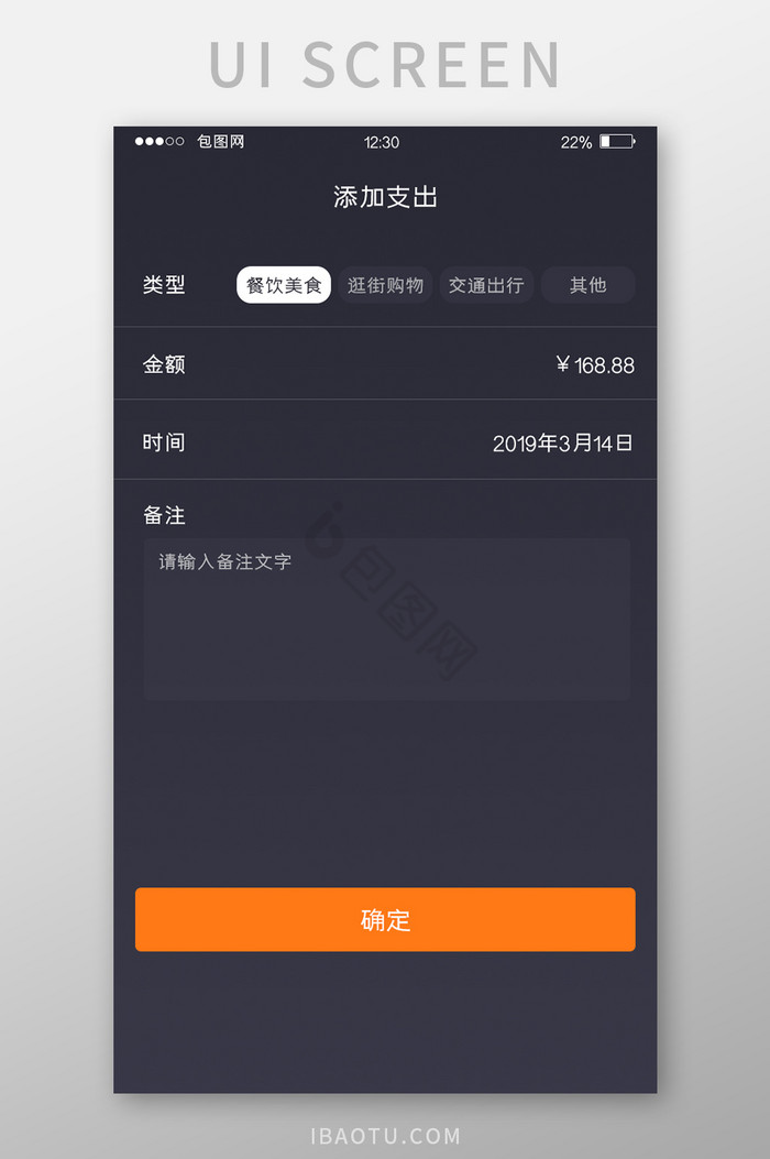 深灰色记账APP添加支出UI移动界面图片