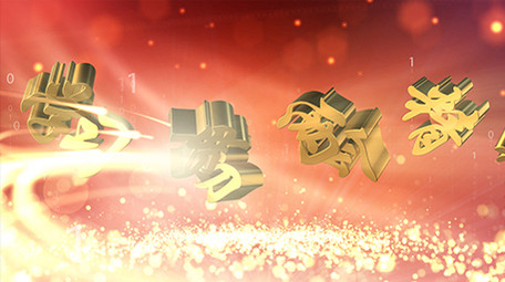 党政大气图文展示AE模板