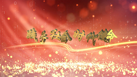 党政大气图文展示AE模板