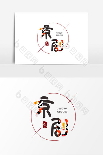 中国风京剧文化字体书法艺术字图片