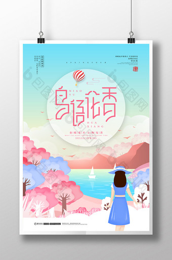 唯美鸟语花香春季旅游海报图片