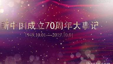 建国七十周年大事记回顾