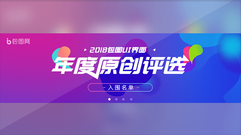 年度评选入围名单bannergif图