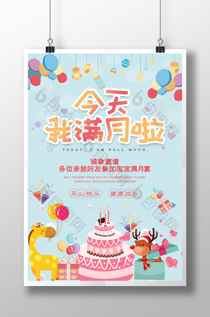 蓝色马卡龙色生日今天我满月啦满月宴海报