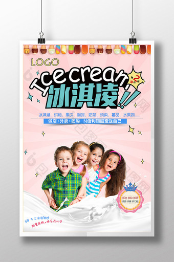 好吃的冰淇淋海报图片