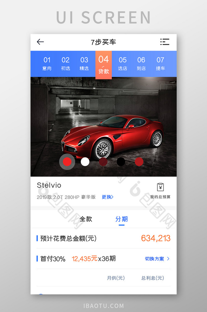 汽车购买APP贷款页面UI移动界面图片图片