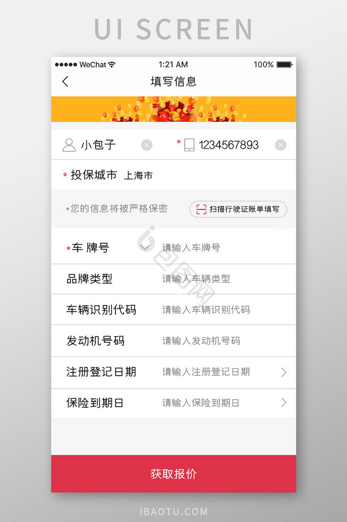 红色简约汽车服务app填写信息移动界面