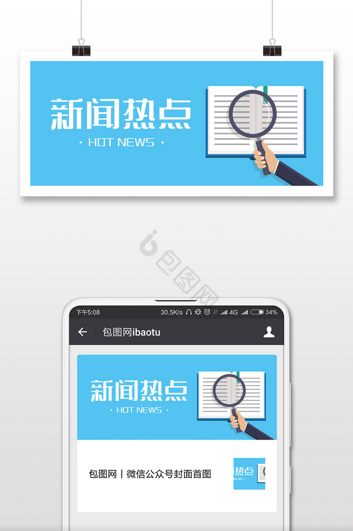 新闻热点公众号首图