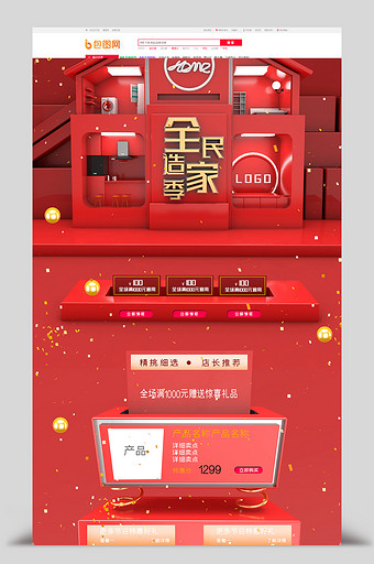 红色立体喜庆C4D全民造家季电商首页模板图片