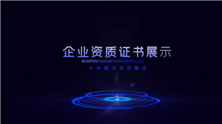 科技企业资质证书展示ae模板