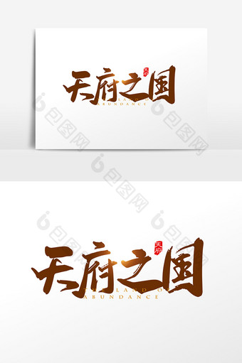 手写中国风天府之国字体设计元素图片