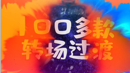 100多款彩色水墨叠加晕染转场AE模板