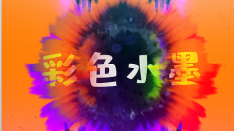 100多款彩色水墨叠加晕染转场AE模板