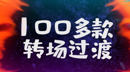 100多款彩色水墨叠加晕染转场AE模板