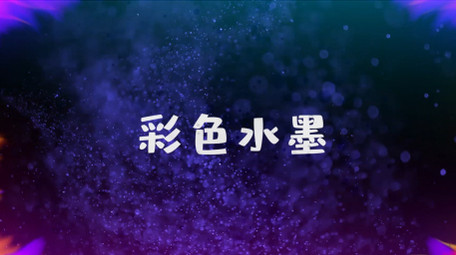 100多款彩色水墨叠加晕染转场AE模板