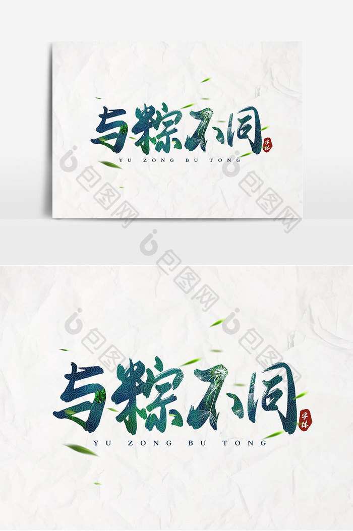 与粽不同书法艺术字