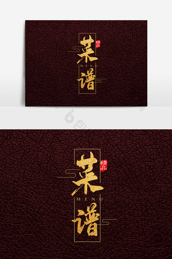 金色高档中国风菜谱字体设计元素图片