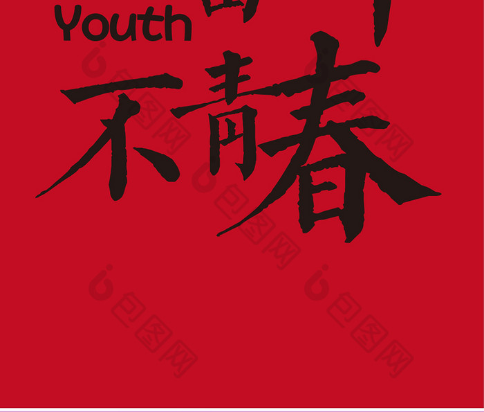 无奋斗不青春壁纸素材下载,高清ai,编号18094104,各类应用场景,文字