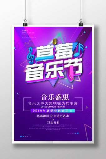 炫酷紫色C4D炫彩草莓音乐节宣传海报图片