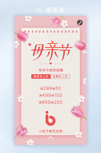 粉色清新母亲节花店促销宣传H5界面图片