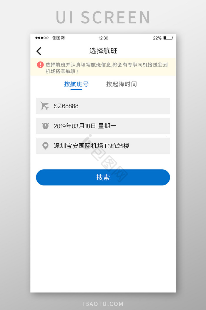 白色简约订票APP选择航班UI移动界面