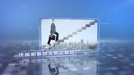 玻璃相框科技图文展示ae模板