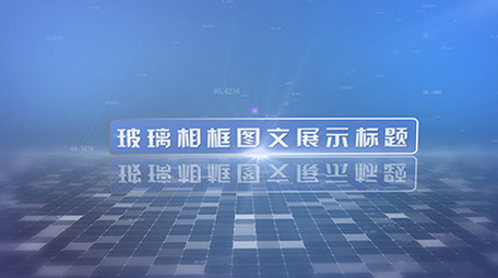 玻璃相框科技图文展示ae模板