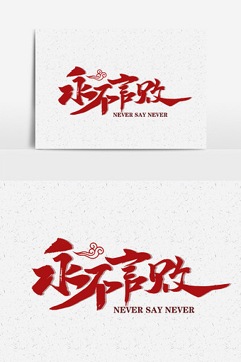 永不言败图片