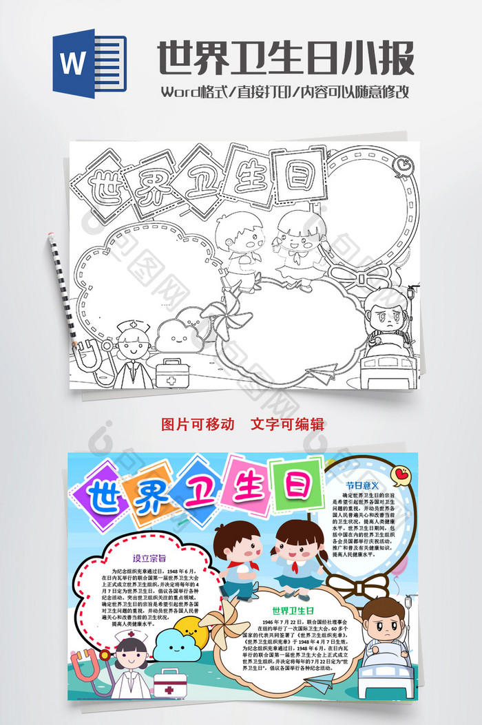 健康世界卫生日手抄报word模版