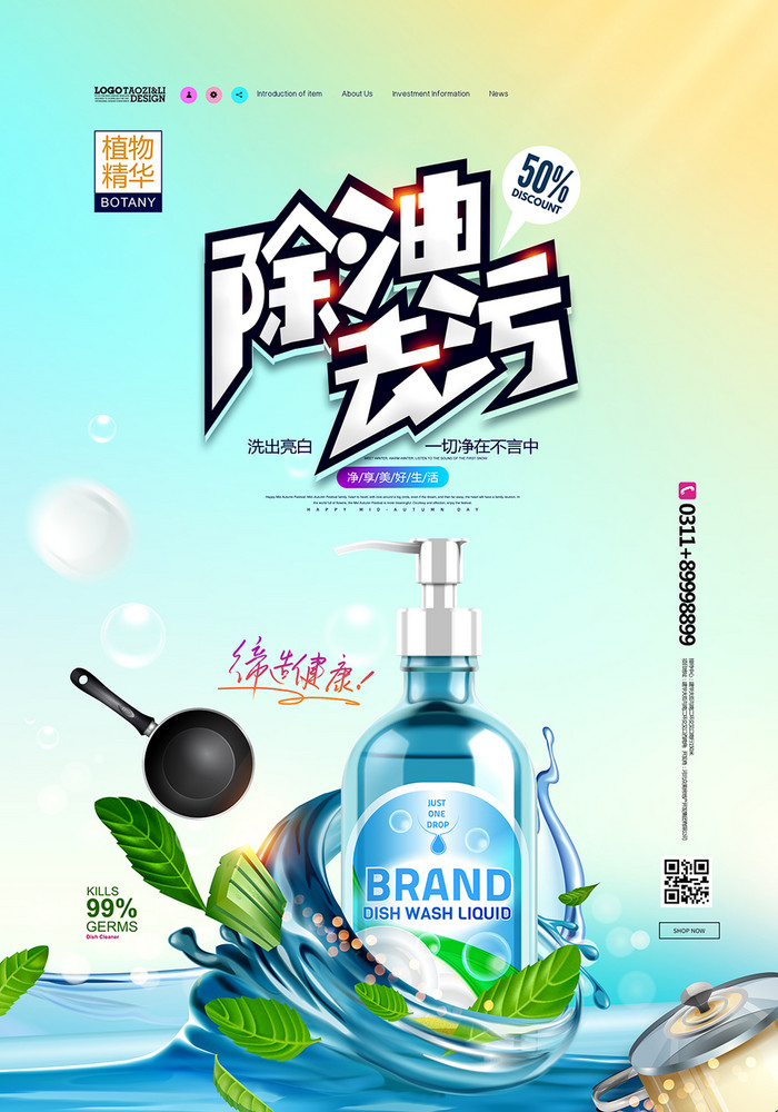 洗洁精洗涤剂洗化用品促销海报