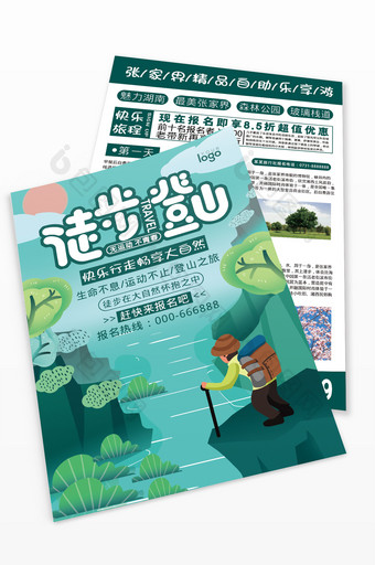 绿色小清新徒步登山旅游宣传单图片