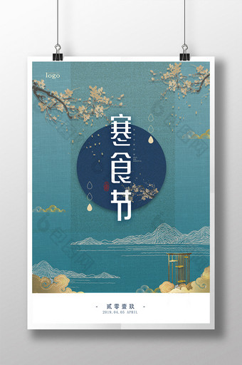 新中式中国风传统国潮寒食节节日海报宣传图图片