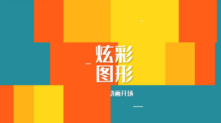 炫彩图形动画logo片头开场AE模板