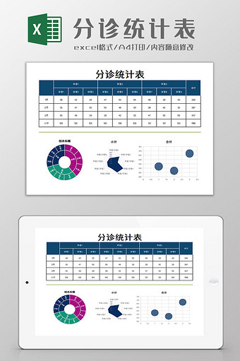 分诊统计表excel模板图片