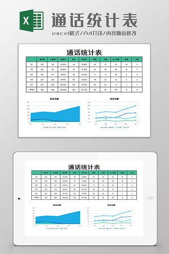 通话统计表excel模板图片