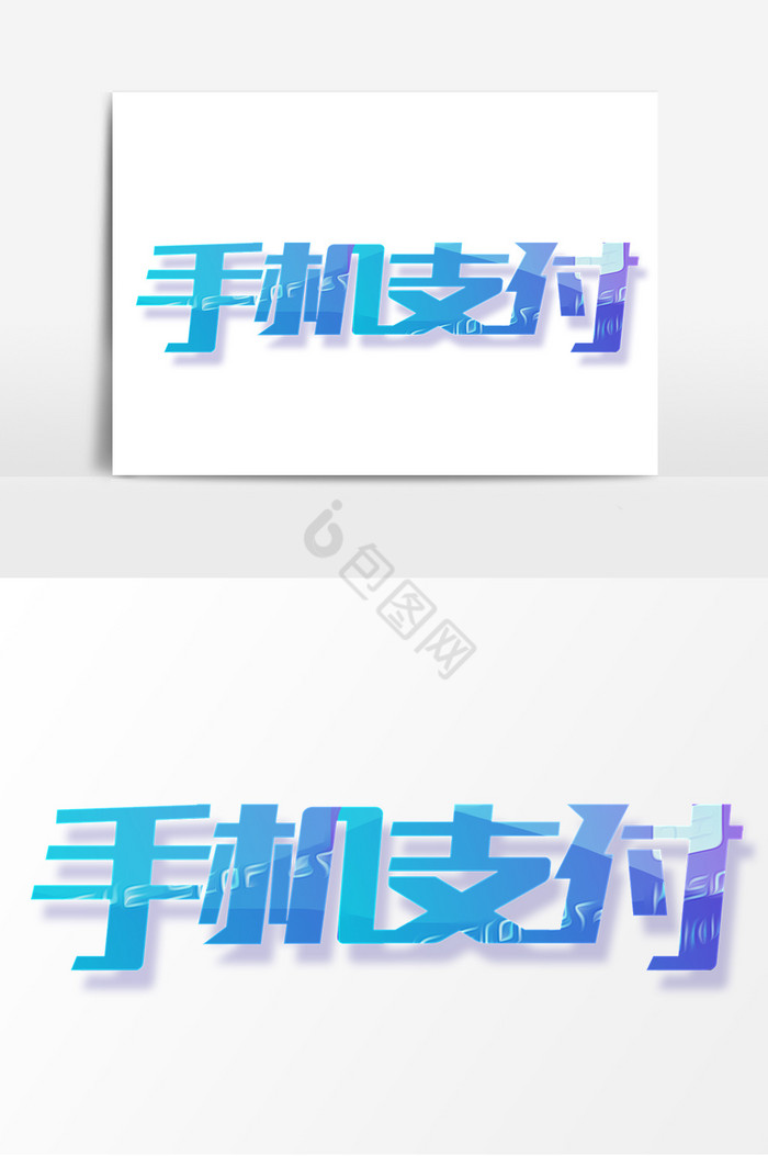 手机支付字体