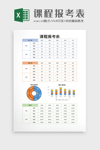 课程报考表excel模板图片