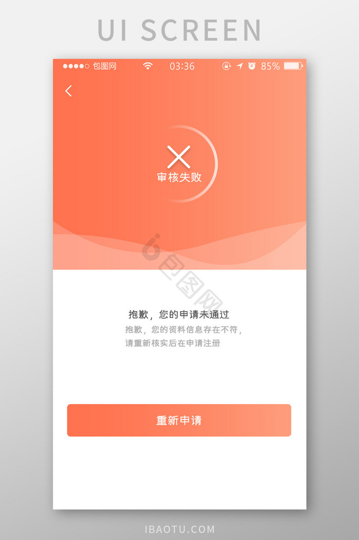 珊瑚橙扁平简约app审核失败UI移动界面