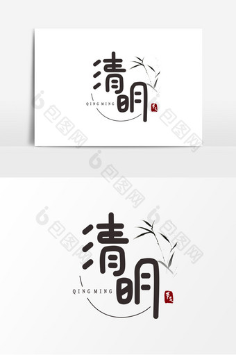 清明节艺术字传统节日古风字体设计元素图片