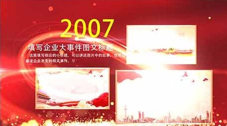 党政企业发展历程图文展示ae模板